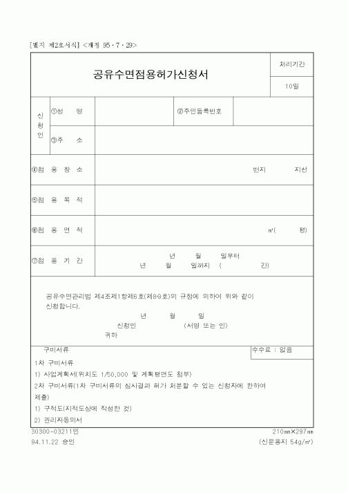 (해양수산부)공유수면점용허가신청서