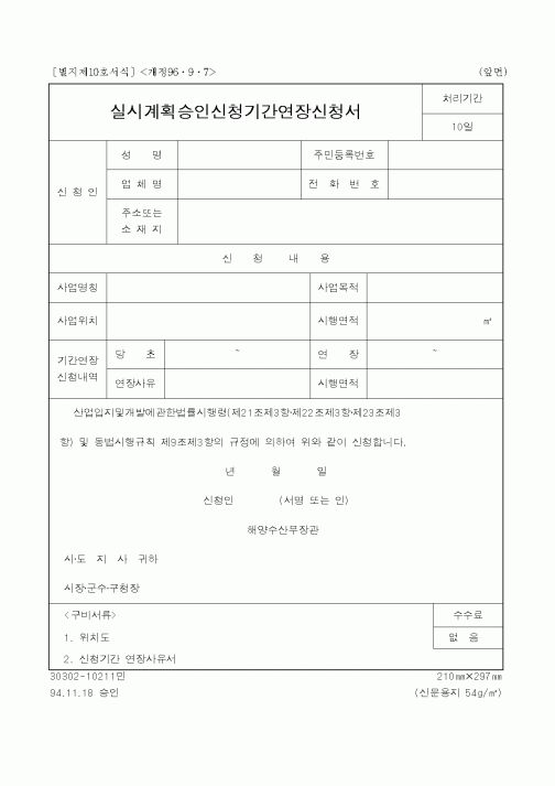 (해양수산부)실시계획승인신청기간연장신청서