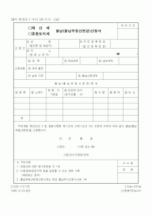 (세무/회계)재산세(종합토지세) 물납(물납부동산변경)신청서