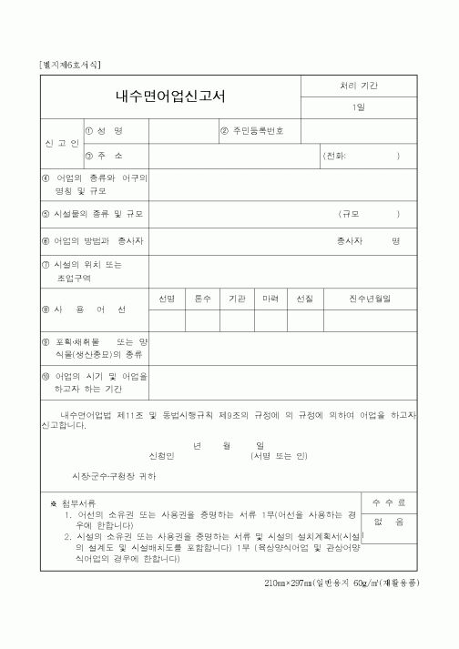 (해양수산부)내수면어업신고서