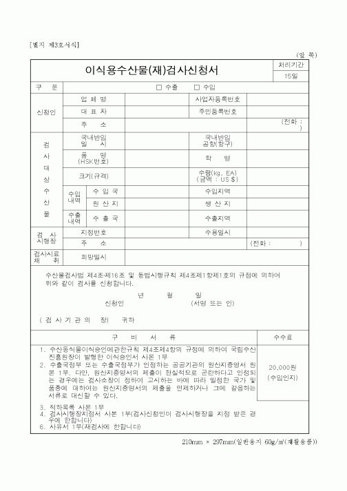(해양수산부)이식용수산물(재)검사신청서