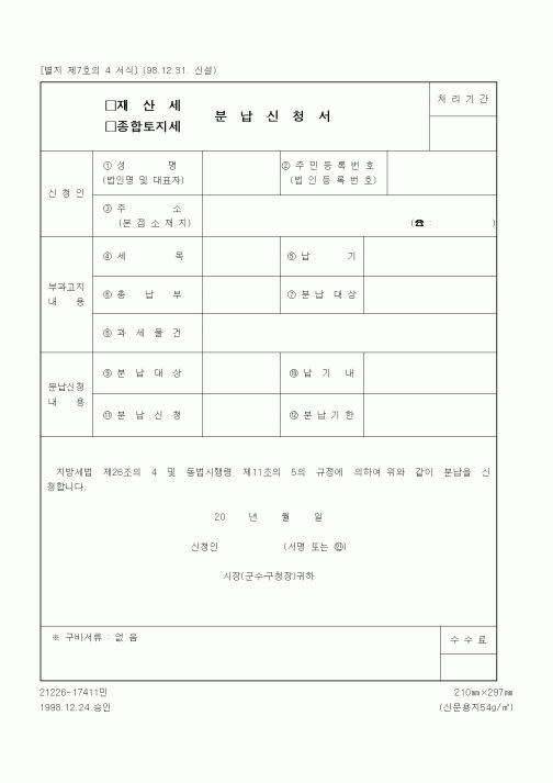 (세무/회계)재산세(종합토지세) 분납신청서