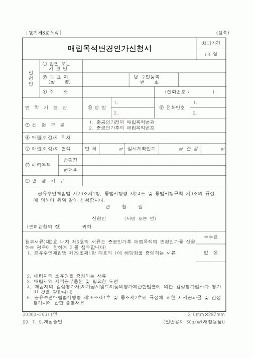 (해양수산부)매립목적변경인가신청서