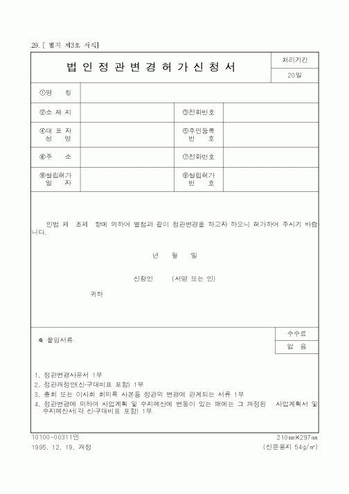 (해양수산부)법인정관변경허가신청서