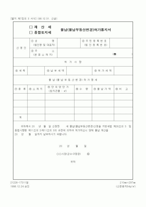 (세무/회계)재산세(종합토지세) 물납(물납부동산변경)허가통지서