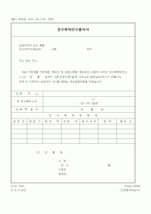(기타행정서식)징수촉탁인수통지서