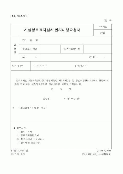 (해양수산부)사설항로표지설치 관리대행요청서