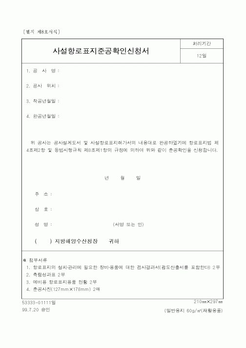 (해양수산부)사설항로표지준공확인신청서