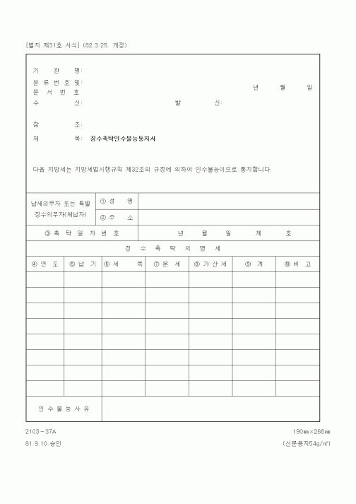 (기타행정서식)징수촉탁인수불능통지서
