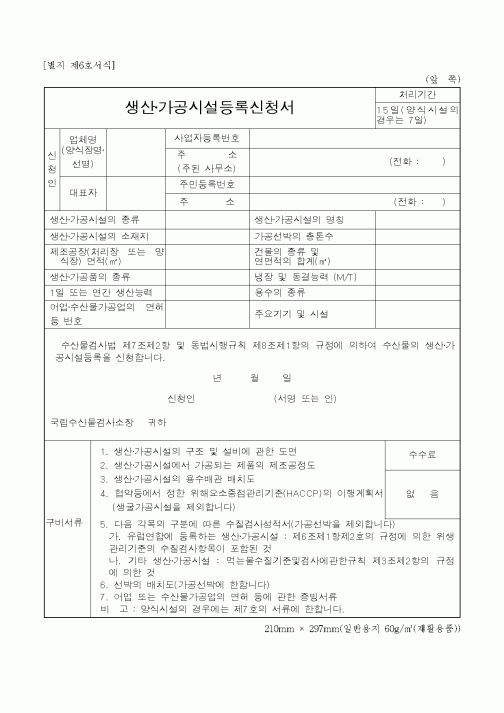 (해양수산부)생산 가공시설 등록신청서