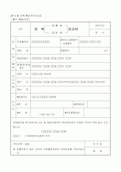 (해양수산부)선박 계선 신고서