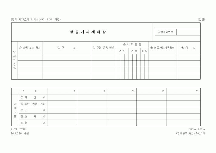 (국세청)항공기과세대장