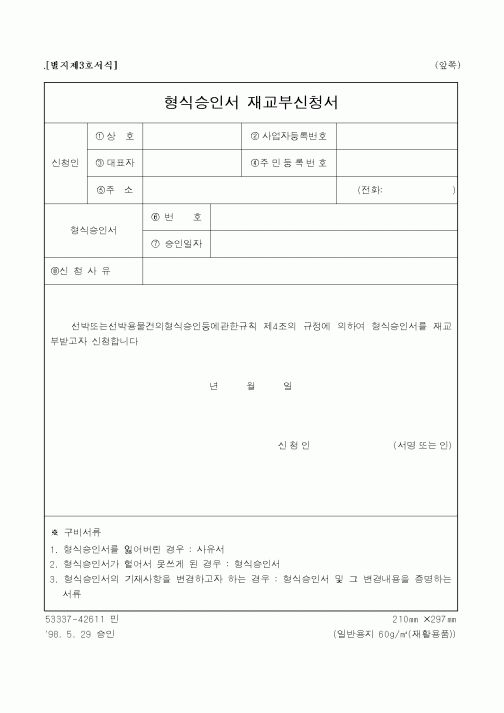 (해양수산부)형식승인서 재교부신청서