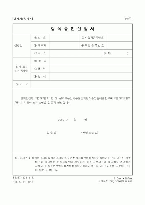 (해양수산부)형식승인신청서(2)