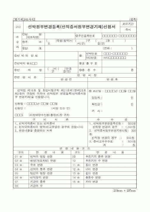 (해양수산부)선박원부변경등록(선적증서원부변경기재)신청서1