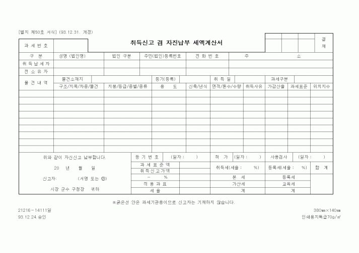 (세무/회계)취득신고 겸 자진납부 세액계산서