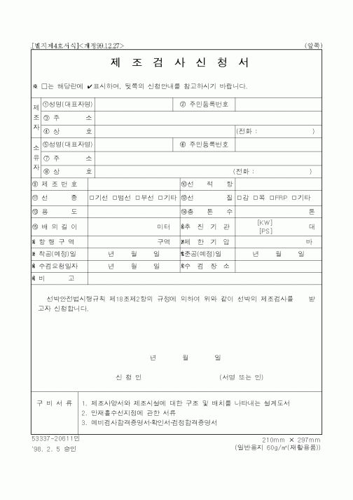 (해양수산부)제조검사신청서