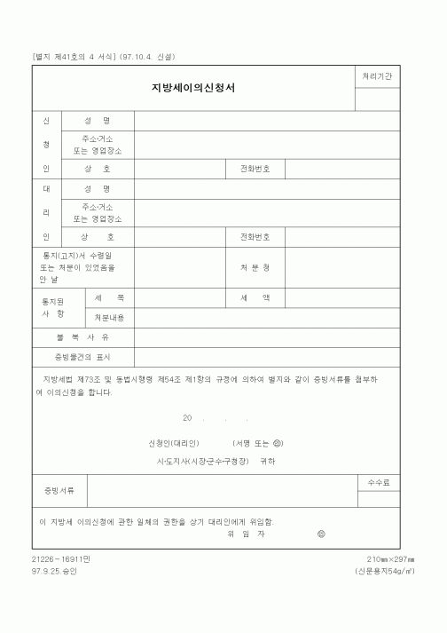 (세무/회계)지방세이의신청서