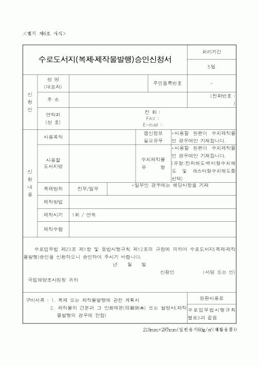 (해양수산부)수로도서지(복제·제작물발행)승인신청서