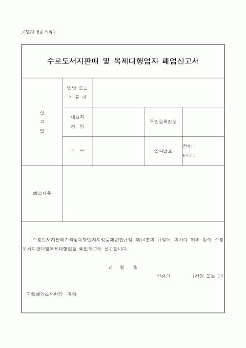 (해양수산부)수로도서지판매 및 복제대행업자 폐업신고서
