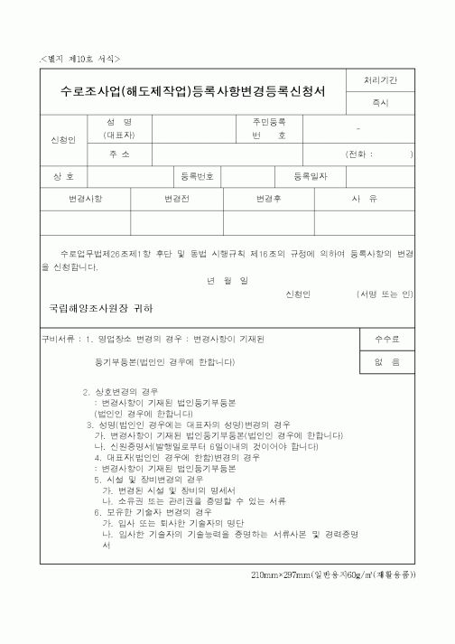 (해양수산부)수로조사업(해도제작업)등록사항변경등록신청서