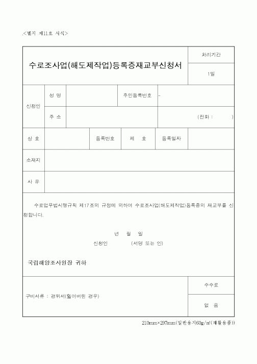 (해양수산부)수로조사업(해도제작업)등록증재교부신청서