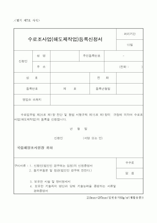 (해양수산부)수로조사업(해도제작업)등록신청서
