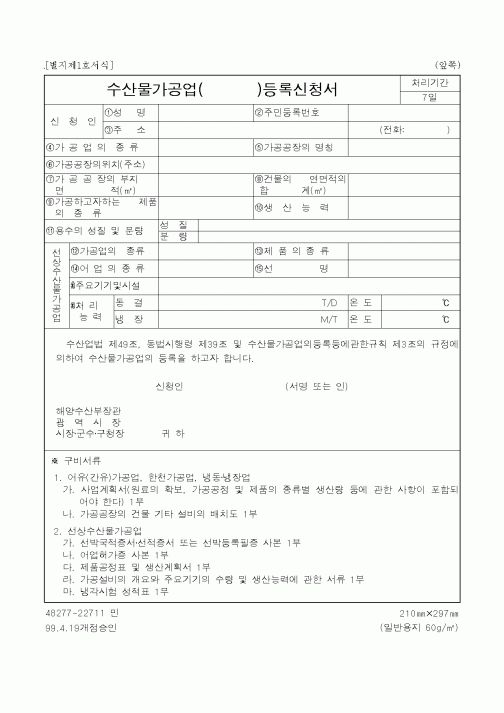 (해양수산부)수산물가공업 등록신청서