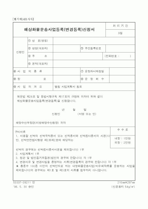(해양수산부)해상화물운송사업등록(변경등록)신청서