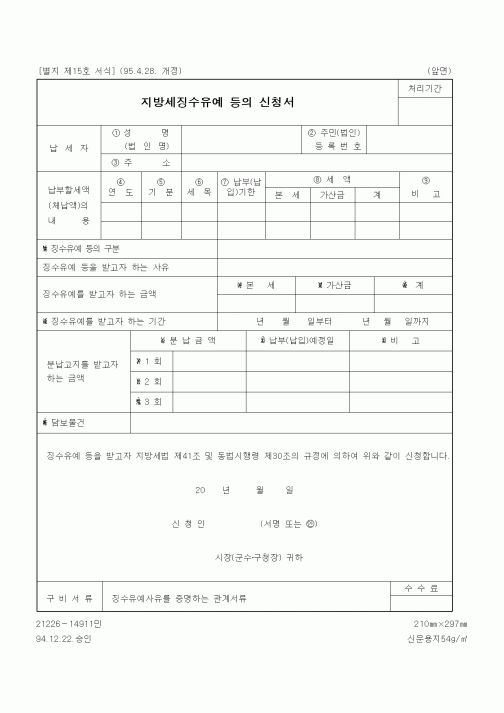 (세무/회계)지방세 징수유예 등의 통지서