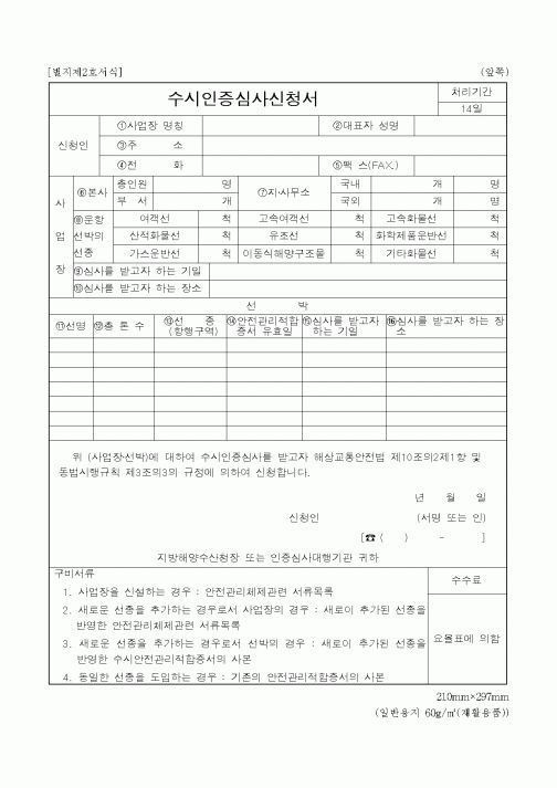 (해양수산부)수시인증심사신청서