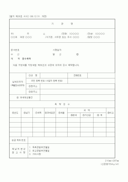 (기타행정서식)징수촉탁