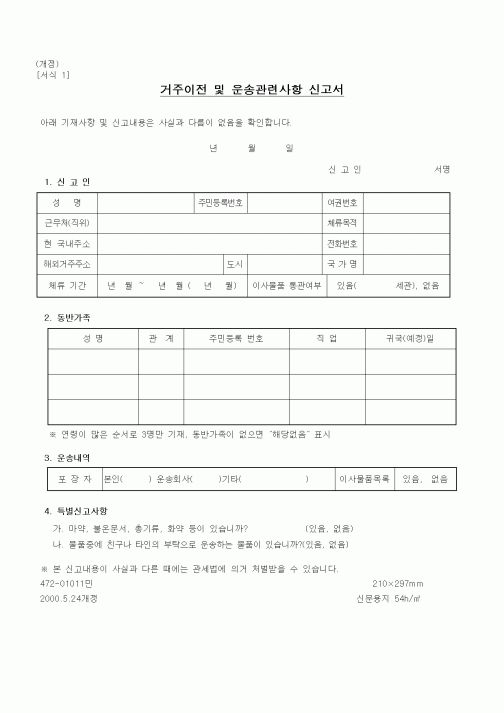 (관세청)거주이전 및 운송관련사항 신고서