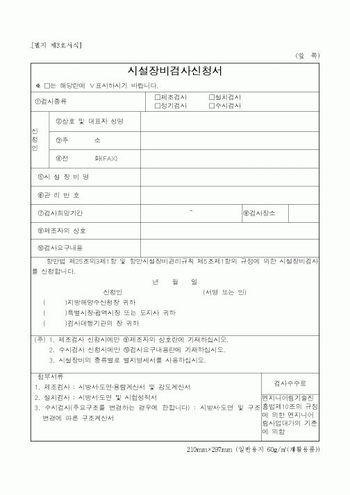 (해양수산부)시설장비검사신청서