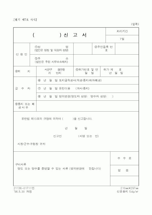 (기타행정서식)온천 신고서