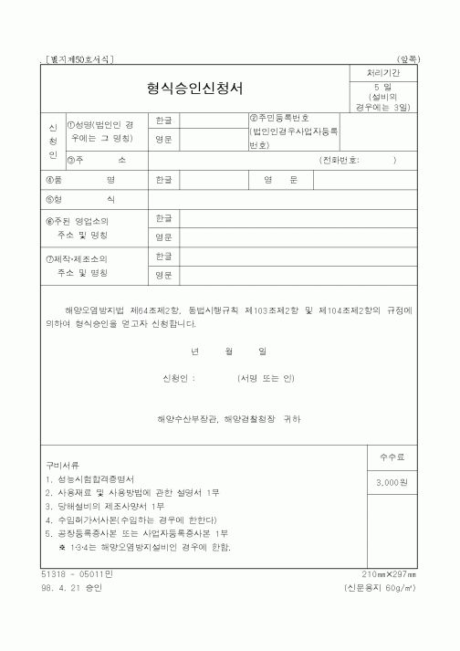 (해양수산부)형식승인신청서