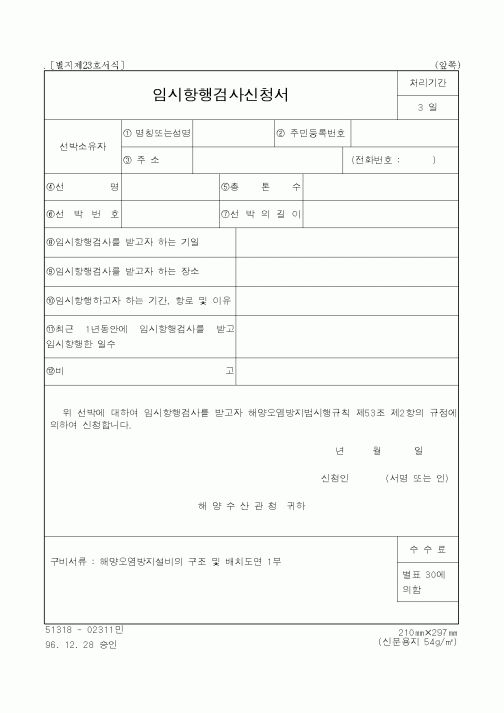 (해양수산부)임시항행검사신청서