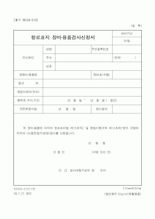 (해양수산부)항로표지 장비·용품검사신청서