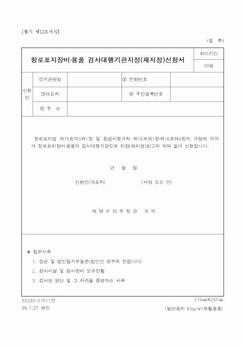 (해양수산부)항로표지장비·용품 검사대행기관지정(재지정)신청서
