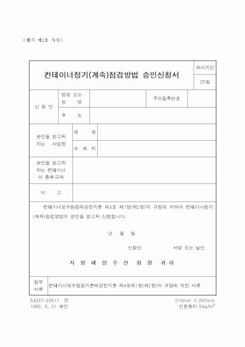 (해양수산부)컨테이너정기(계속)점검방법 승인신청서