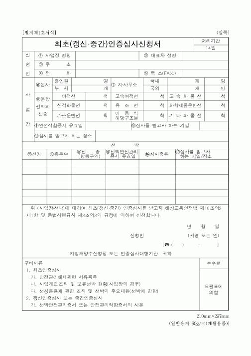 (해양수산부)최초(갱신.중간)인증심사신청서