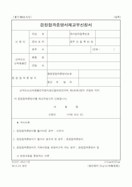 (해양수산부)검정합격증명서재교부신청서