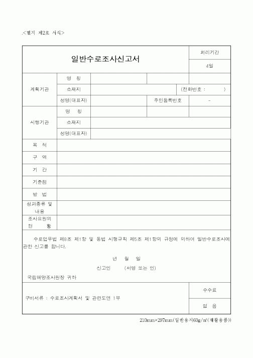 (해양수산부)일반수로조사신고서