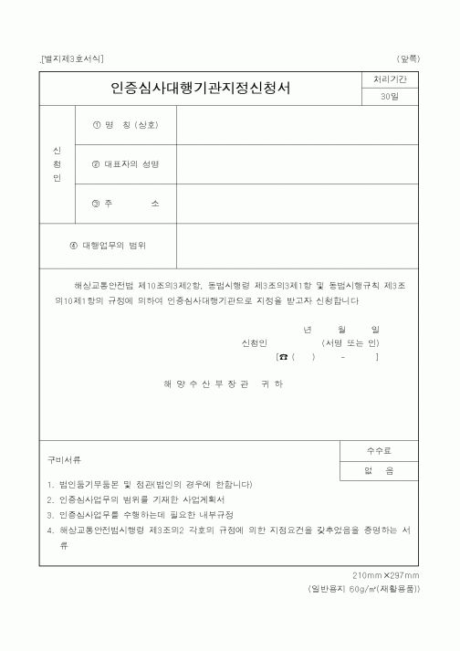 (해양수산부)인증심사대행기관지정신청서