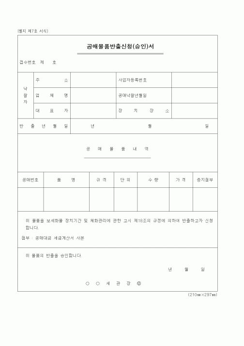 (관세청)공매물품반출신청(승인)서