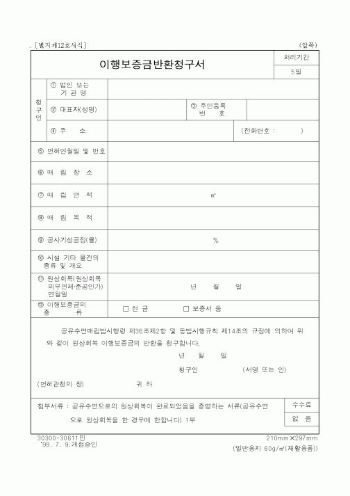 (기타행정서식)이행보증금반환청구서
