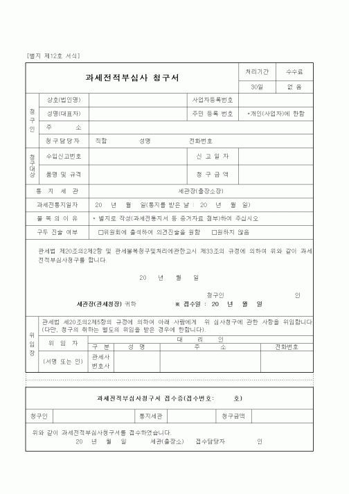 (관세청)과세전적부심사 청구서