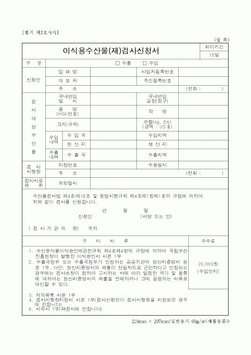 (해양수산부)이식용수산물검사신청서