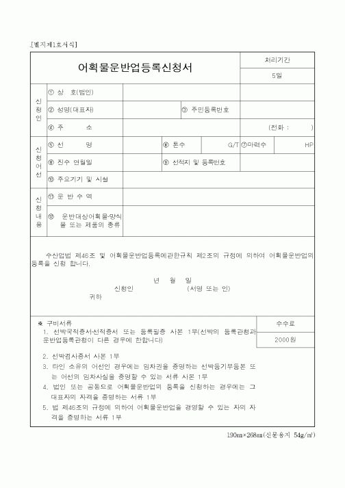 (해양수산부)어획물운반업등록신청서