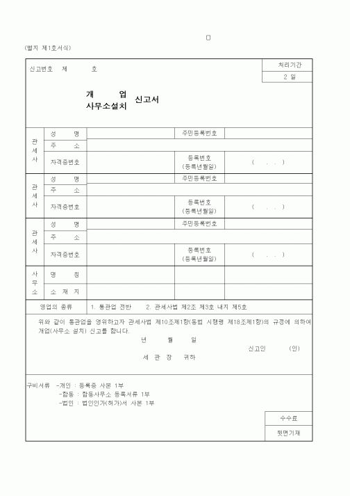 (관세청)개업, 사무소설치 신고서
